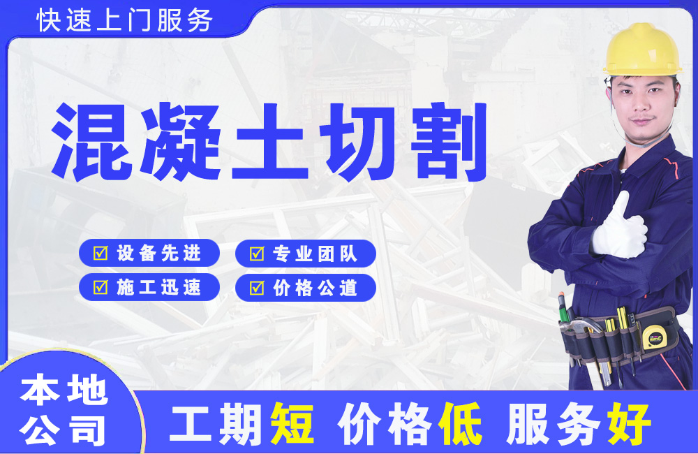 文山县混凝土切割