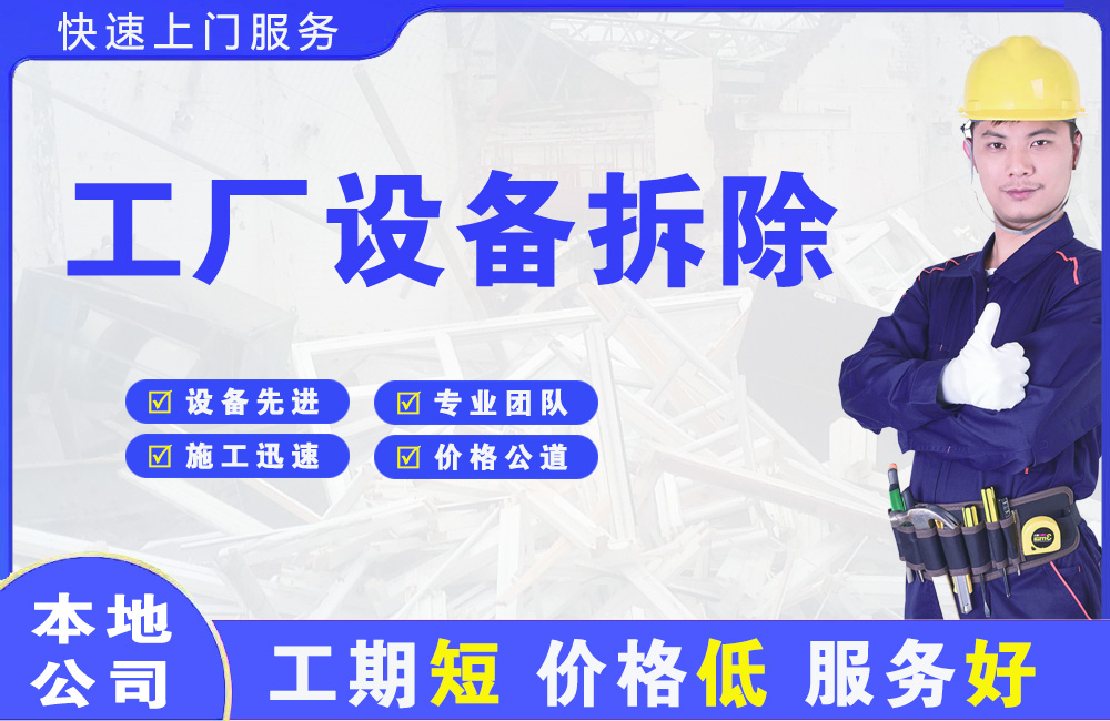 文山县工厂设备拆除